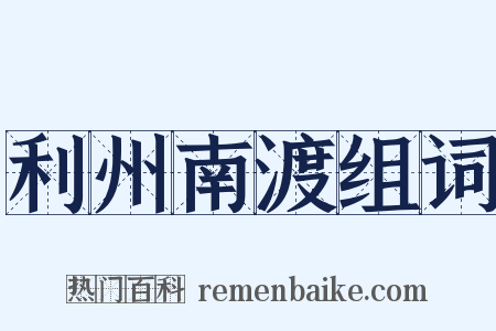 利州南渡组词是什么意思的图片
